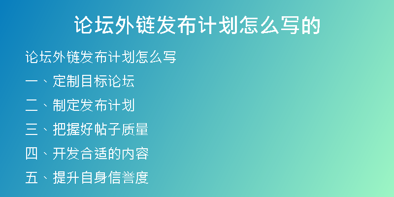 論壇外鏈發(fā)布計(jì)劃怎么寫(xiě)的