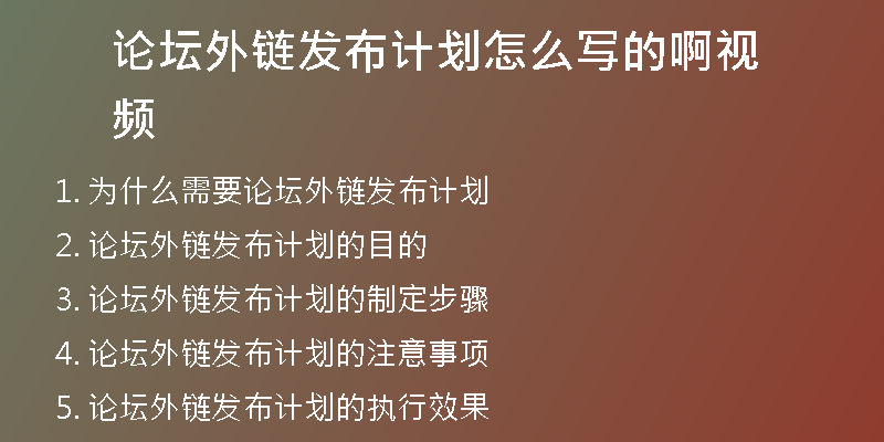 論壇外鏈發(fā)布計(jì)劃怎么寫(xiě)的啊視頻