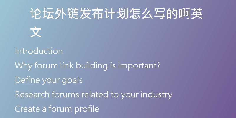 論壇外鏈發(fā)布計(jì)劃怎么寫(xiě)的啊英文
