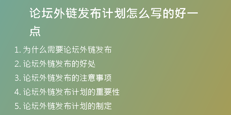 論壇外鏈發(fā)布計(jì)劃怎么寫(xiě)的好一點(diǎn)