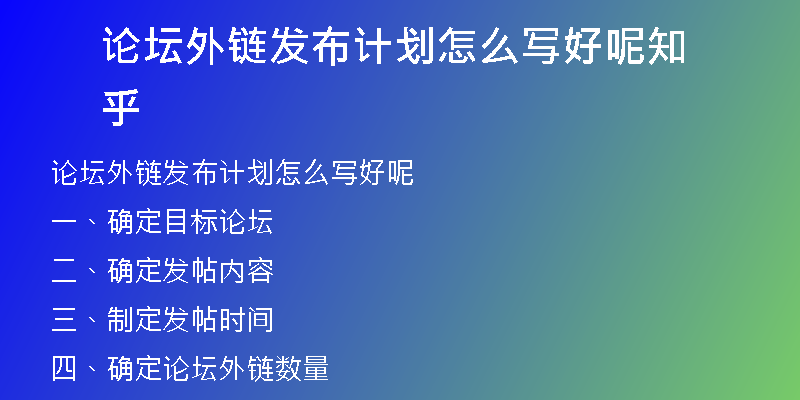 論壇外鏈發(fā)布計(jì)劃怎么寫(xiě)好呢知乎