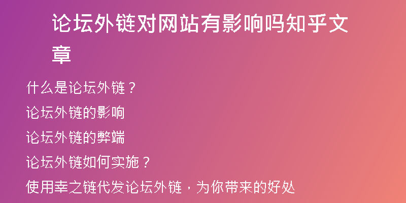 論壇外鏈對網(wǎng)站有影響嗎知乎文章