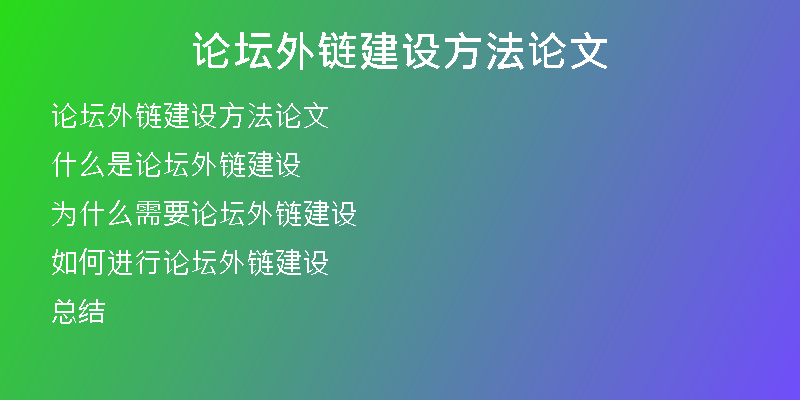 論壇外鏈建設方法論文