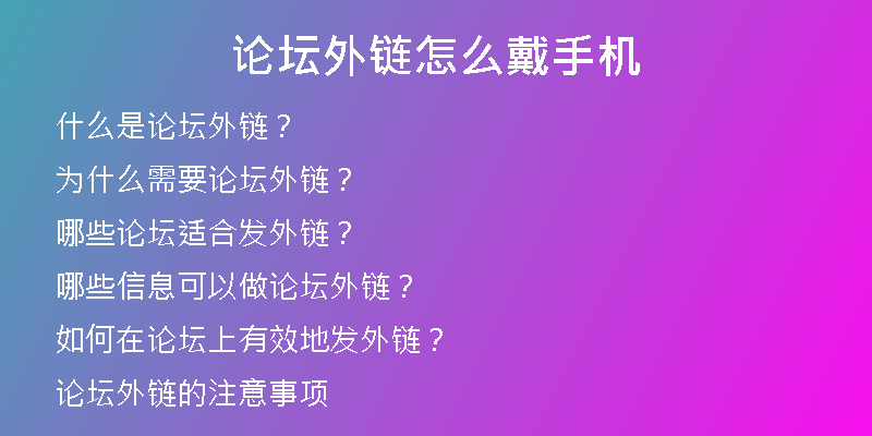論壇外鏈怎么戴手機