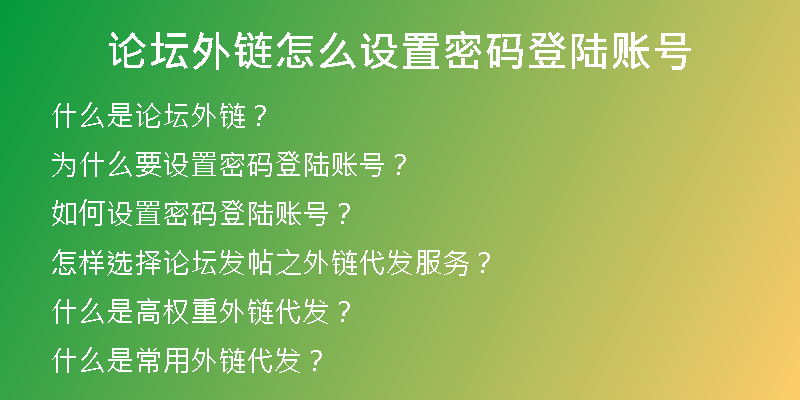 論壇外鏈怎么設置密碼登陸賬號