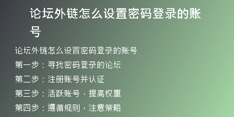論壇外鏈怎么設(shè)置密碼登錄的賬號(hào)