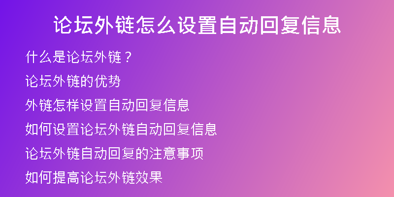 論壇外鏈怎么設置自動回復信息