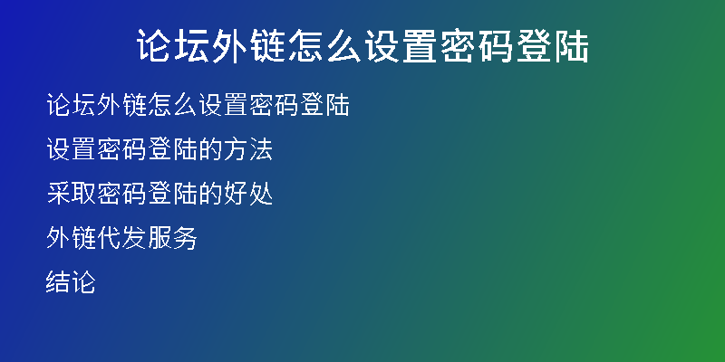 論壇外鏈怎么設置密碼登陸