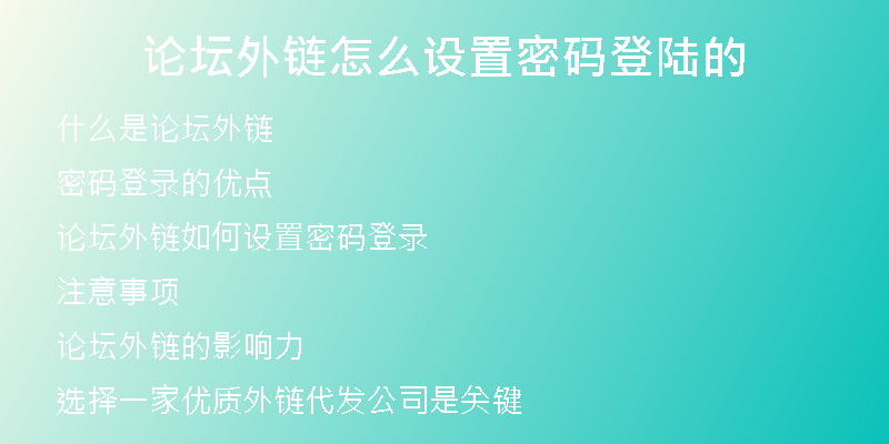 論壇外鏈怎么設置密碼登陸的