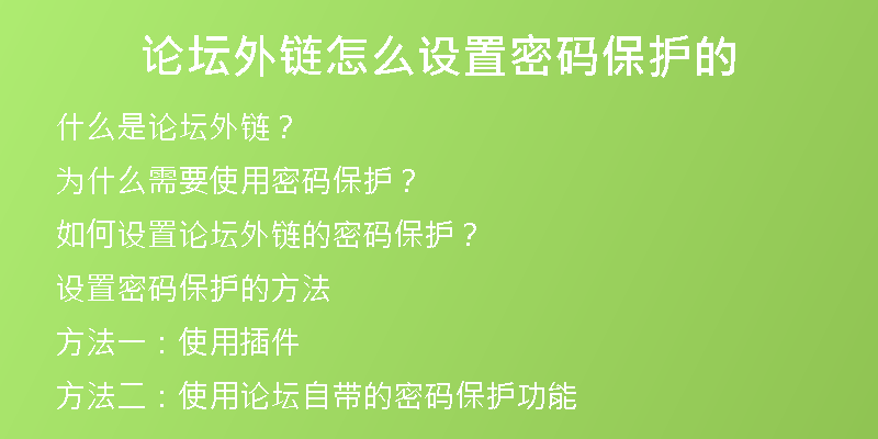 論壇外鏈怎么設(shè)置密碼保護(hù)的