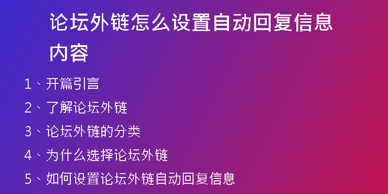 論壇外鏈怎么設置自動回復信息內容