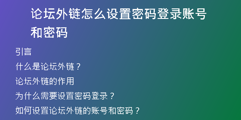 論壇外鏈怎么設置密碼登錄賬號和密碼