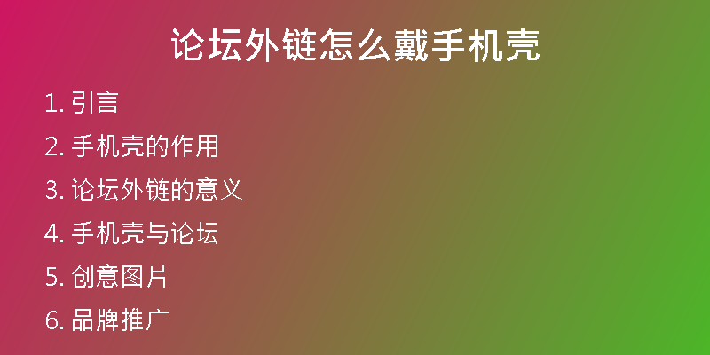 論壇外鏈怎么戴手機殼