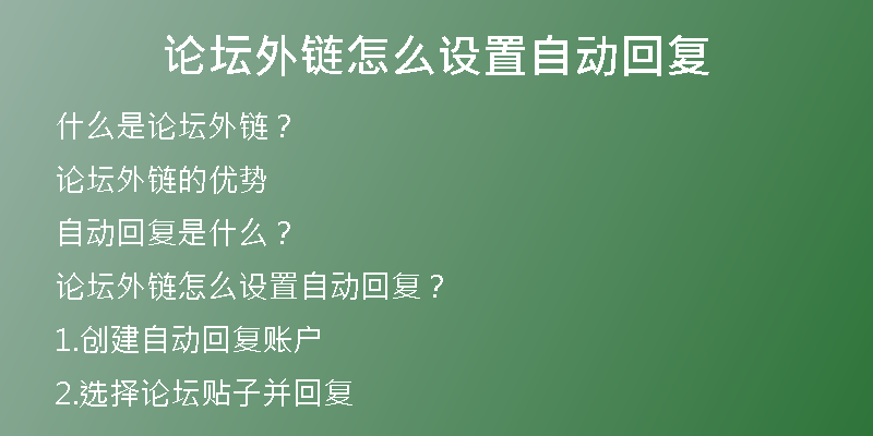 論壇外鏈怎么設置自動回復