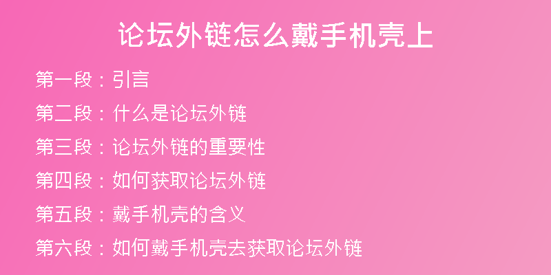 論壇外鏈怎么戴手機殼上