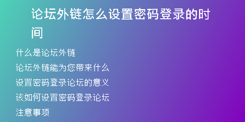 論壇外鏈怎么設(shè)置密碼登錄的時(shí)間