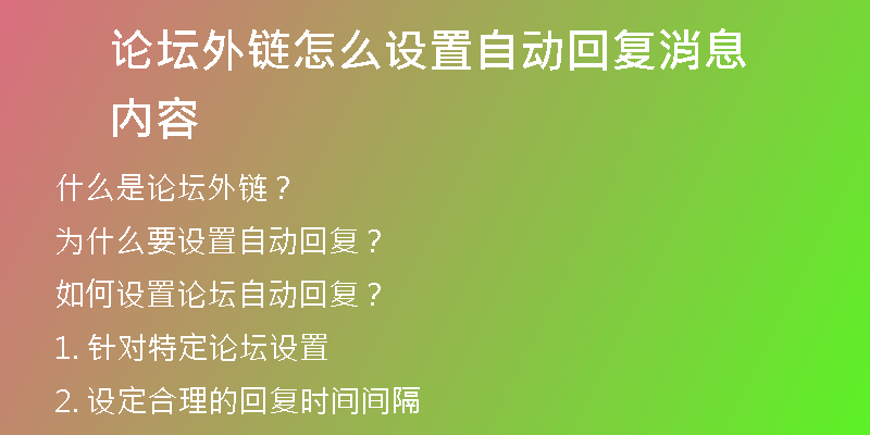 論壇外鏈怎么設(shè)置自動回復(fù)消息內(nèi)容
