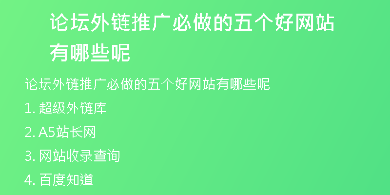 論壇外鏈推廣必做的五個(gè)好網(wǎng)站有哪些呢