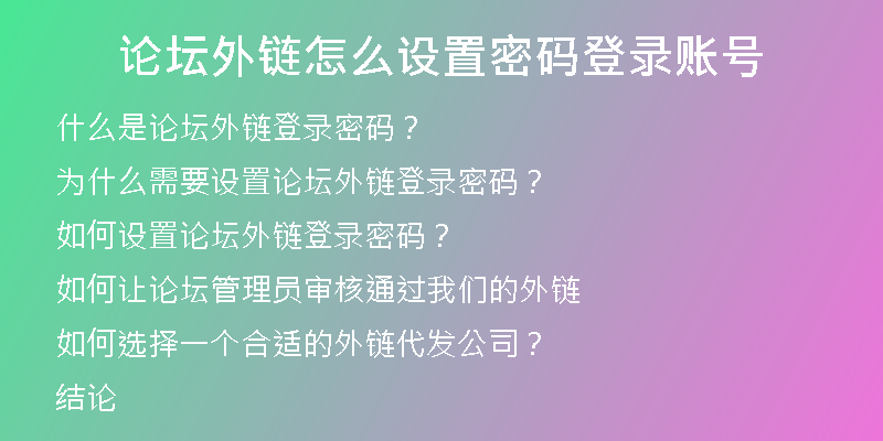 論壇外鏈怎么設(shè)置密碼登錄賬號(hào)
