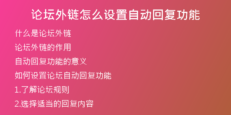 論壇外鏈怎么設置自動回復功能