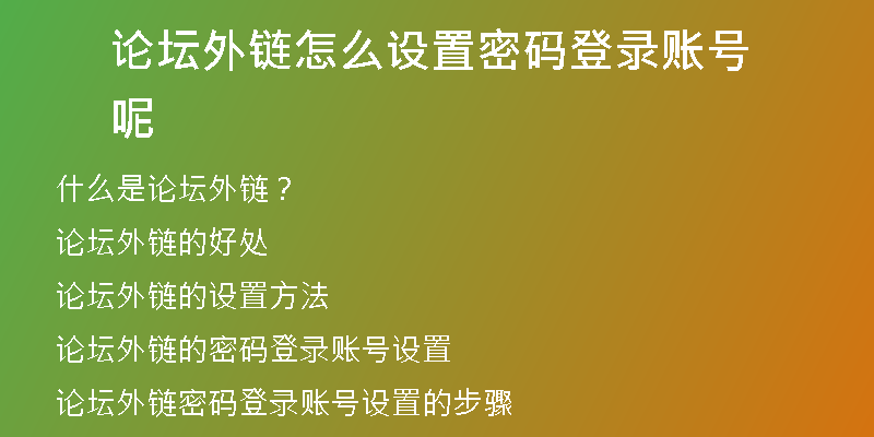 論壇外鏈怎么設(shè)置密碼登錄賬號(hào)呢