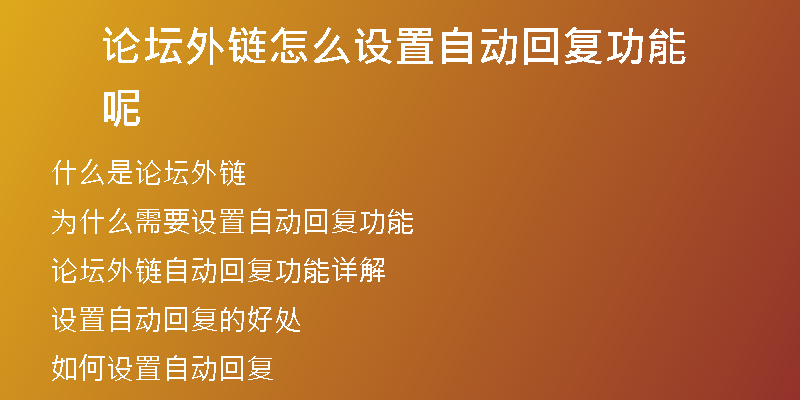 論壇外鏈怎么設置自動回復功能呢