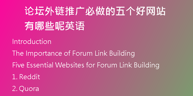 論壇外鏈推廣必做的五個(gè)好網(wǎng)站有哪些呢英語(yǔ)