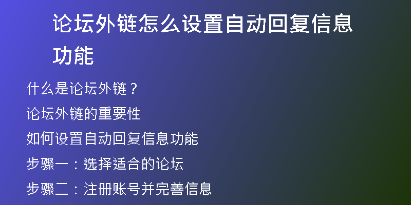 論壇外鏈怎么設置自動回復信息功能
