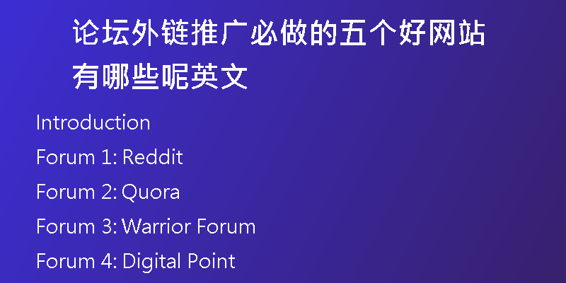 論壇外鏈推廣必做的五個(gè)好網(wǎng)站有哪些呢英文