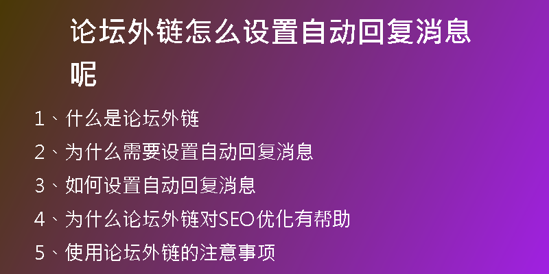 論壇外鏈怎么設(shè)置自動回復(fù)消息呢