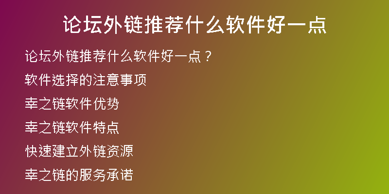 論壇外鏈推薦什么軟件好一點(diǎn)