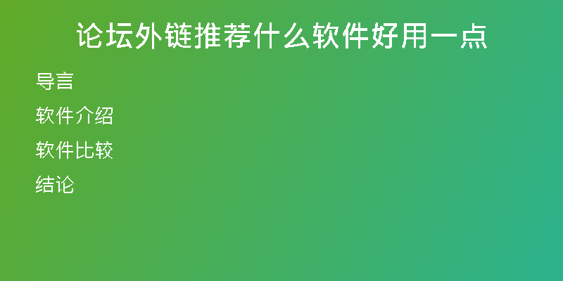 論壇外鏈推薦什么軟件好用一點(diǎn)
