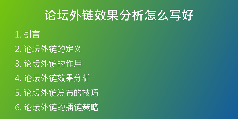 論壇外鏈效果分析怎么寫(xiě)好