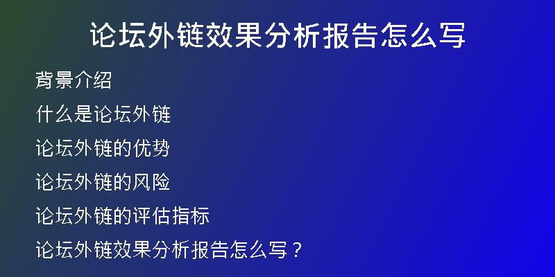 論壇外鏈效果分析報(bào)告怎么寫(xiě)