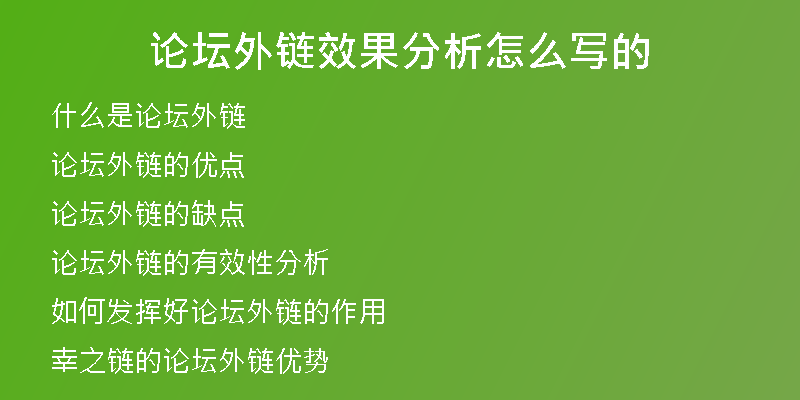 論壇外鏈效果分析怎么寫(xiě)的