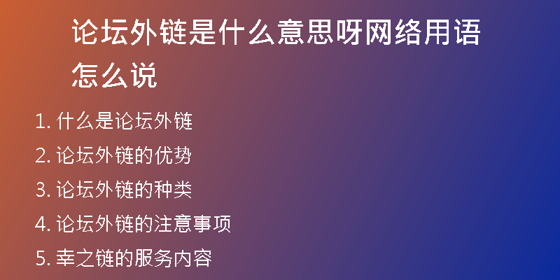 論壇外鏈是什么意思呀網(wǎng)絡(luò)用語怎么說
