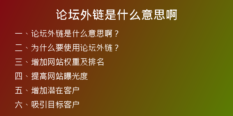 論壇外鏈是什么意思啊