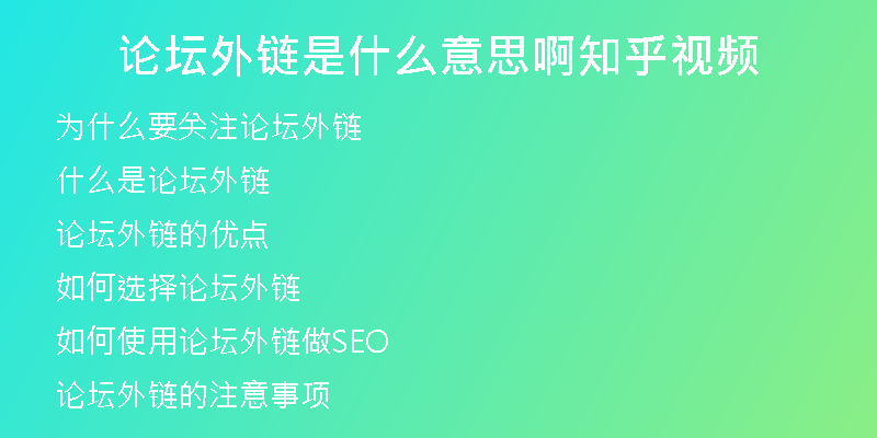 論壇外鏈是什么意思啊知乎視頻