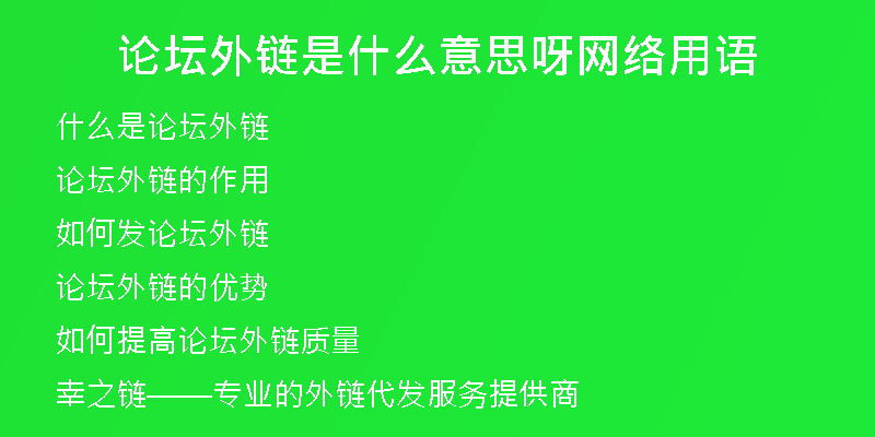 論壇外鏈是什么意思呀網(wǎng)絡(luò)用語