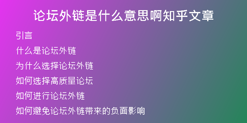 論壇外鏈是什么意思啊知乎文章