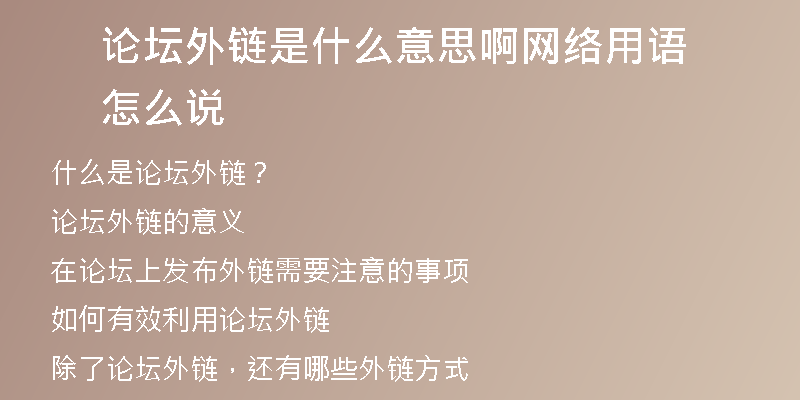 論壇外鏈是什么意思啊網(wǎng)絡(luò)用語怎么說