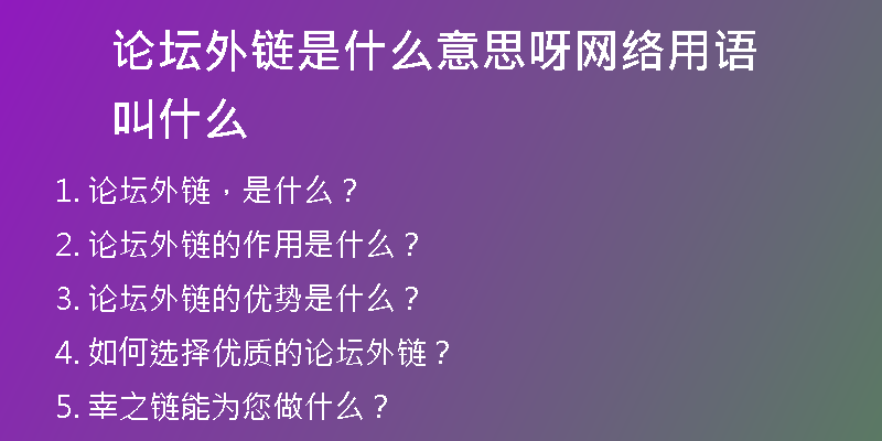 論壇外鏈是什么意思呀網(wǎng)絡(luò)用語叫什么