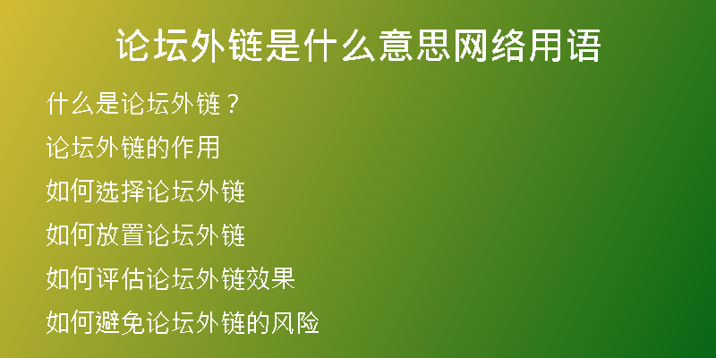 論壇外鏈是什么意思網(wǎng)絡(luò)用語