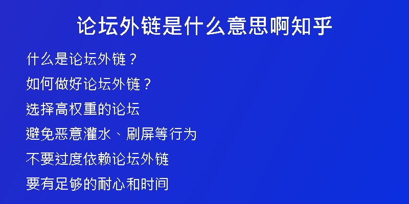 論壇外鏈是什么意思啊知乎