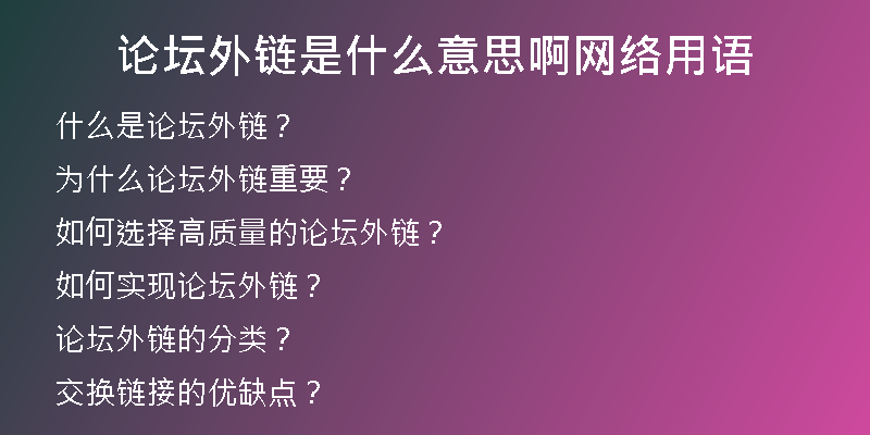 論壇外鏈是什么意思啊網(wǎng)絡(luò)用語