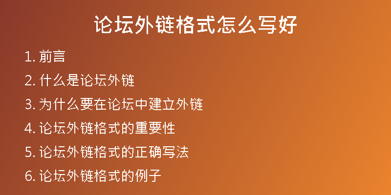 論壇外鏈格式怎么寫(xiě)好