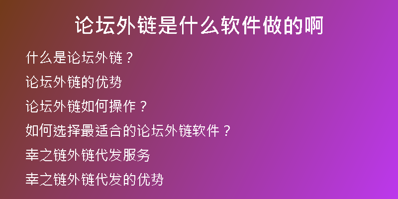 論壇外鏈是什么軟件做的啊