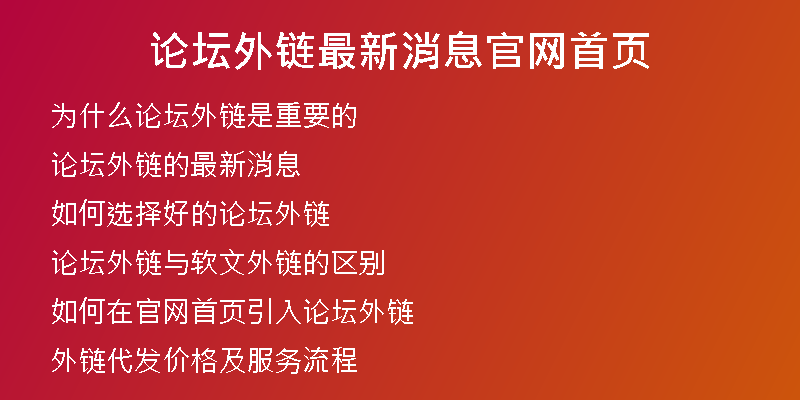 論壇外鏈最新消息官網(wǎng)首頁(yè)