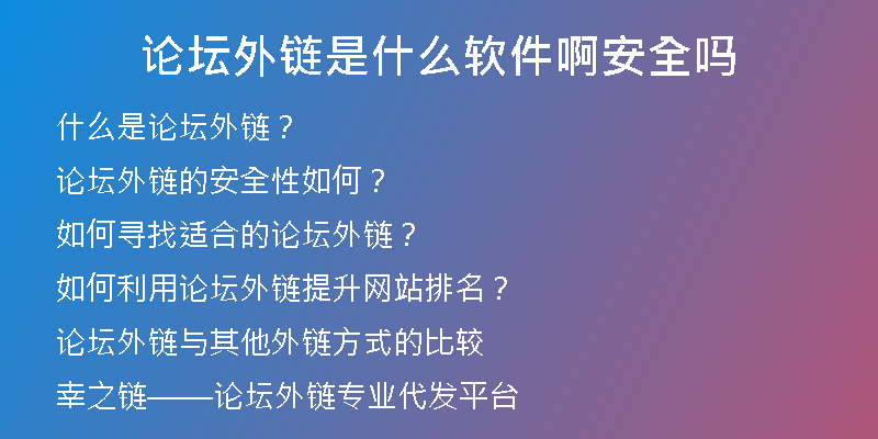 論壇外鏈是什么軟件啊安全嗎