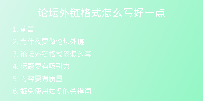 論壇外鏈格式怎么寫(xiě)好一點(diǎn)